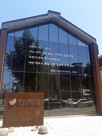 The Museum of Korean Modern Literature