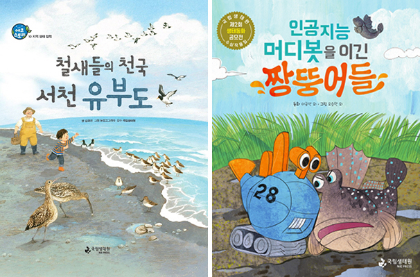 <The Heaven of Migrating Birds - Seocheon Yubu Island>, <Goggle-eyed Gobies That Won Against AI Muddybots>