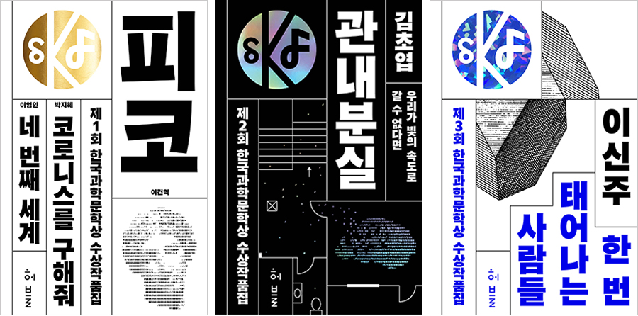 1st , 2nd, 3rd <Korea SF Award: Collections of Award-Winning Stories>