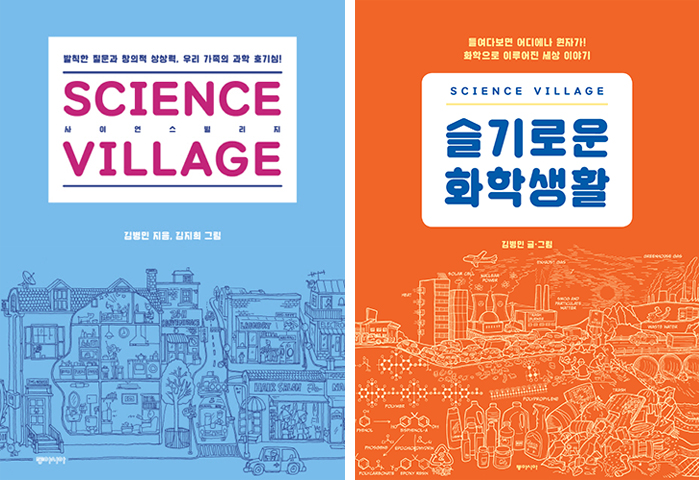 <Science Village>, <Science Village: A Wish Chemical Life>