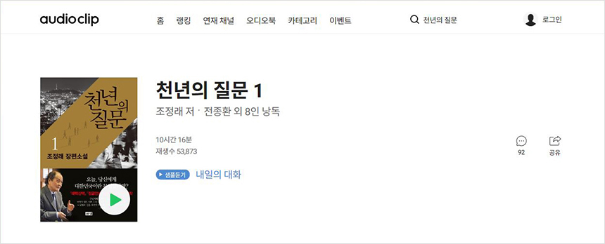 <The Question of a Thousand Years> on Naver's Audioclip, an audiobook service