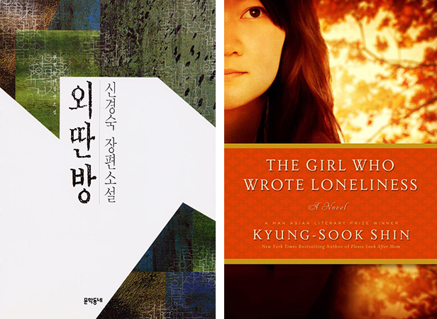Cover art for the Korean and U.S. versions for <The Girl Who Wrote Loneliness>