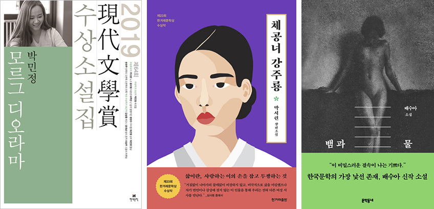 <Morg Diorama (Novel awarded the 64th Hyundae Munhak Award in 2019)>, <Chegongnyeo Gangjuryong>, <The Snake and Water>