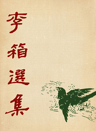 <Selected works by Yi Sang (First Edition)>(우)