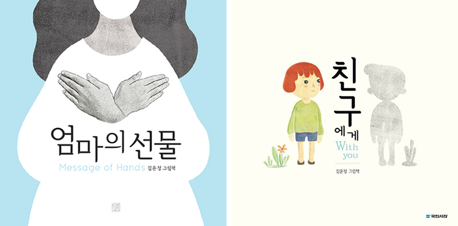 <Message of Hands (YUN Edition)> and <With You (Kookmin Books)>