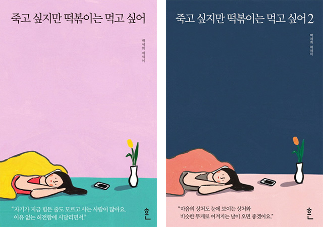 <I Want to Die, But I Want to Eat Tteokbokki First, Vol. 1, 2>