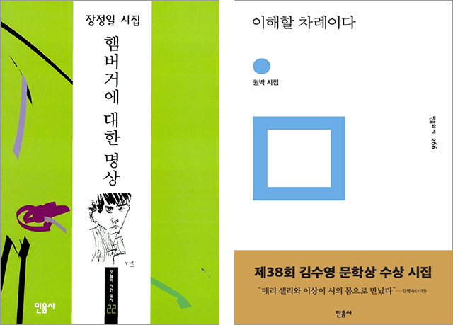 The 7th winner of Kim Su-Young Literary Award, <Meditation on Burgers (Minumsa)>, Jang Jung-IlThe 38th winner of Kim Su-Young Literary Award, <Time to Understand (Minumsa)>, Kwon Bak
