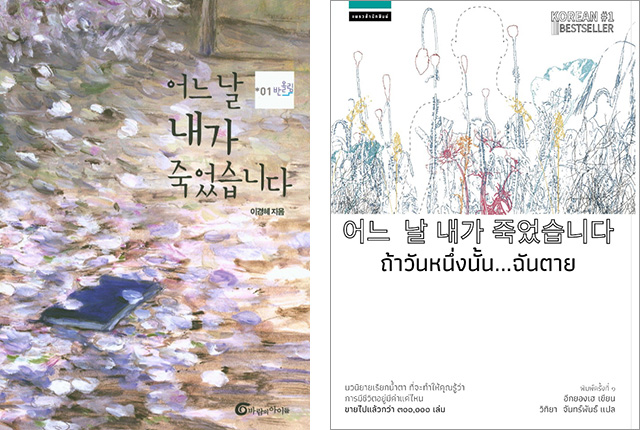 Korean and Thai covers of <One Day I Died>