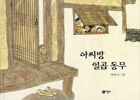 <THE SEVEN FRIENDS IN A LADY'S CHAMBER> by Young-Kyung Lee 