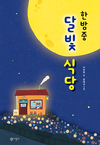<MIDNIGHT MOONLIGHT CAFÉ> by Bun-hee Lee, Tae-kyu Yoon