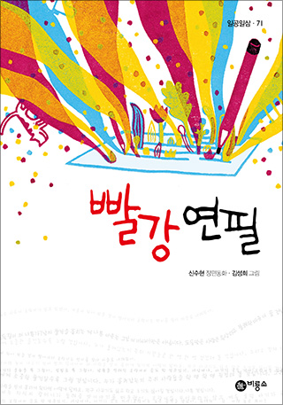 <THE RED PENCIL> by Soo-Hyeon Shin, Sung-Hee Kim