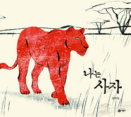 <I’m a Lion> by Kyung Hey-Won