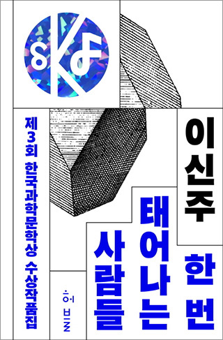 Winners’ Work Collection of the 3rd Korea Science Literature Award