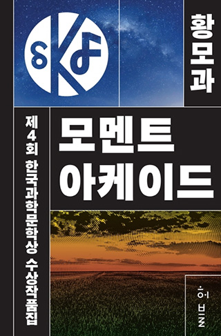 Winners’ Work Collection of the 4th Korea Science Literature Award