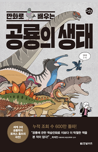 <Ecology of Dinosaurs: Comics>