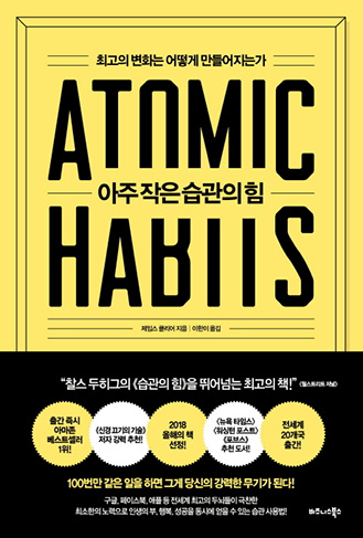 <Atomic Habits>