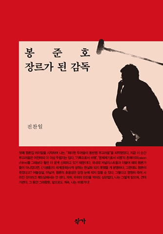 <Bong Joon-Ho, a Director Who Became a Genre Himself>