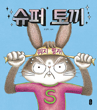 <Super Hare>