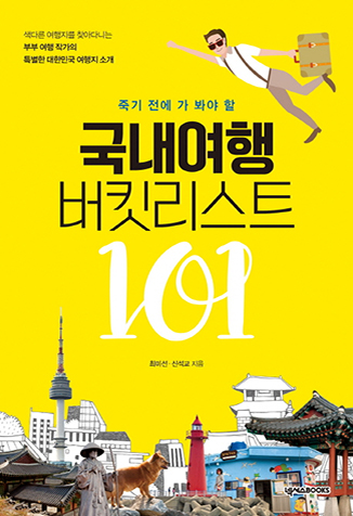 『Bucket List 101 for Traveling Korea』
