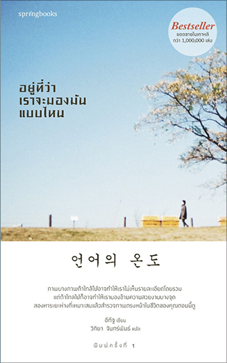 <Thai cover of <Temperature of Language>