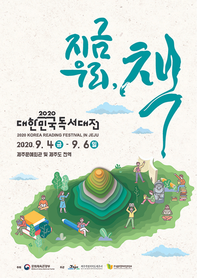 Poster of the 2020 Korea Reading Festival in Jeju