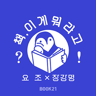 Yojo X Jang Gang-Myung’s They Are Books!