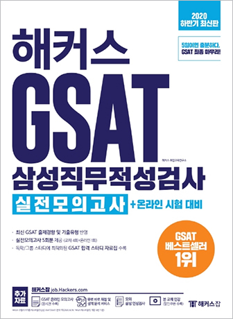 Hackers GSAT Samsung Aptitude Test Mock Exam + Preparing for Online Test