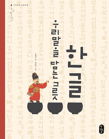 Hangeul as a Container of Korean Language