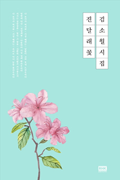 Kim So-Wol's Poem Collection: Azalea Flowers