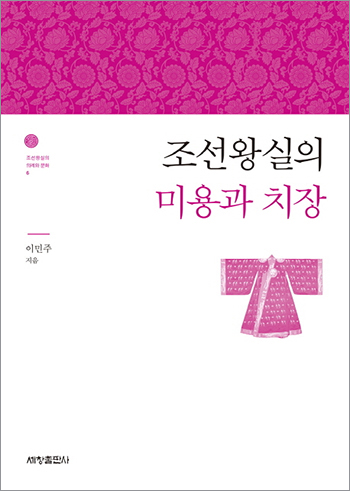 Beauty Regimen and Attire of the Royal Family of Joseon