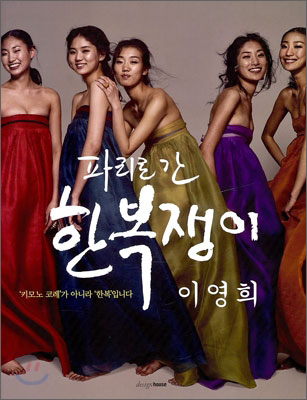 The <em>Hanbok</em> Girl Who Went to Paris