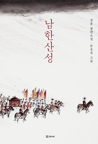 『남한산성』 표지