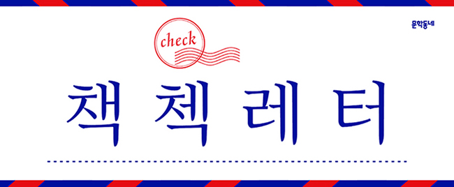 Munhakdongne Publishing Group’s official newsletter, “Chaeg Check Letter”