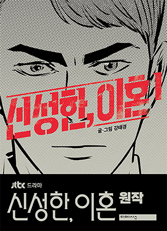 the cover of the first volume of Divorce Attorney Shin