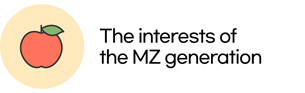 The interests of the MZ generation