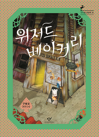 Korean covers of La panadería encantada