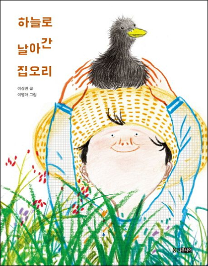 Korean covers of El pato que voló al cielo