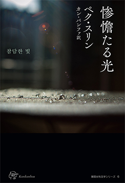 『참담한 빛』 일본어판 표지