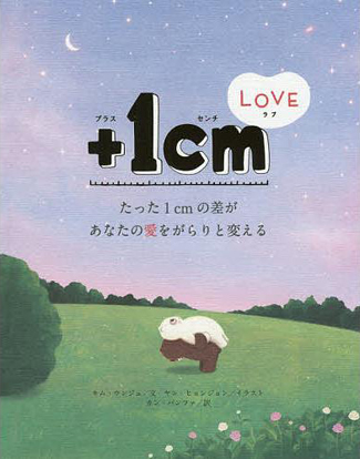 『+1cm LOVE』 일본어판 표지