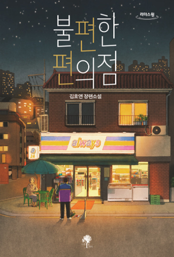 The Korean covers of the book Uncanny Convenience Store