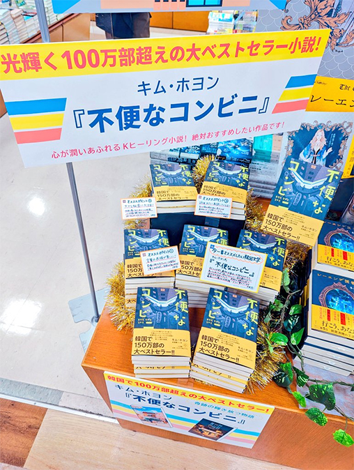 Uncanny Convenience Store displayed at Kinokuniya Bookstore, Fukuoka, Japan