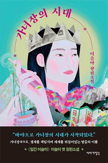 The Age of Daughters and Detective Park Mi-Ok published by Storyseller, a Munhakdongne imprint
