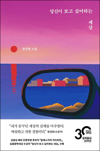 The latest book by Chang Kang-myoung – The World You Want to See
