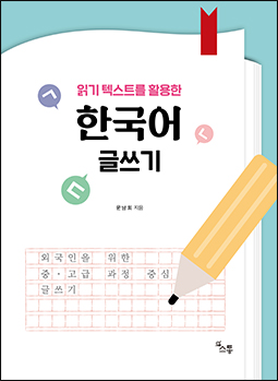Learning Korean Writing through Reading Materials