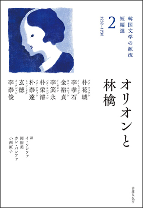 Japanese covers of Vol. 2 of the series The Origin of Korean Literature