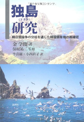Japanese covers of Studying Dokdo Island