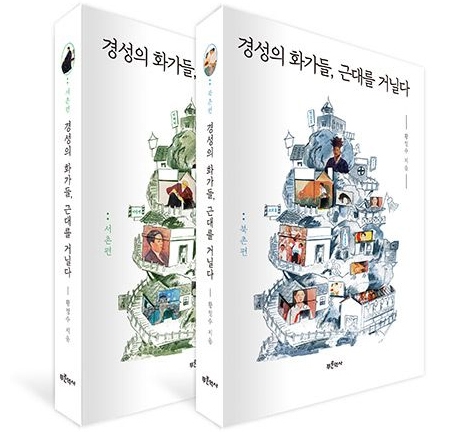 Modern Interpretation of the Gyeongseong Artists (2 volumes)