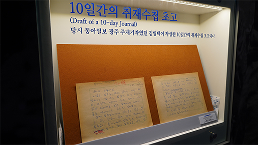 A view of the 5.18 Archives, an interview notebook written by a reporter from The Dong-A Ilbo at the time.