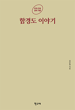 The Hamgyeongdo Story