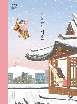 Winter Vacation in Seoul